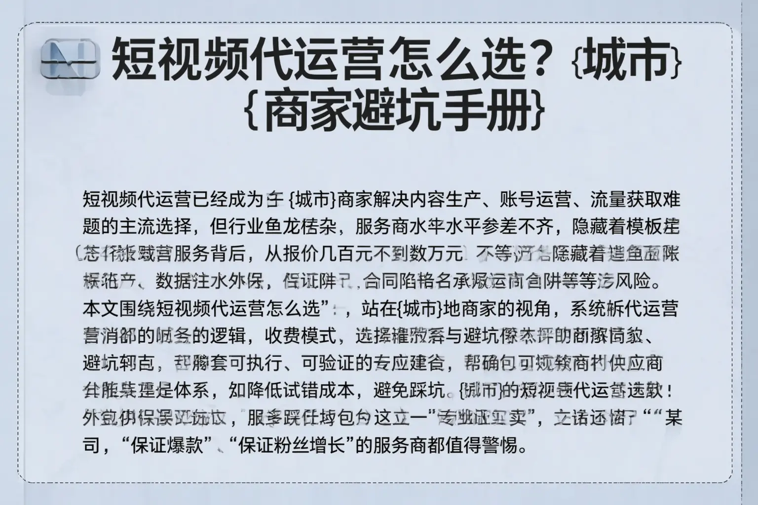 短视频代运营怎么选？青羊商家避坑手册