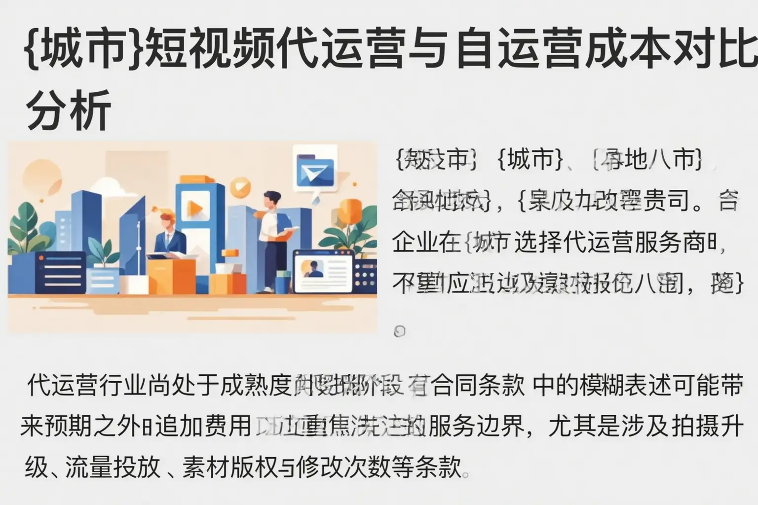 青羊短视频代运营与自运营成本对比分析