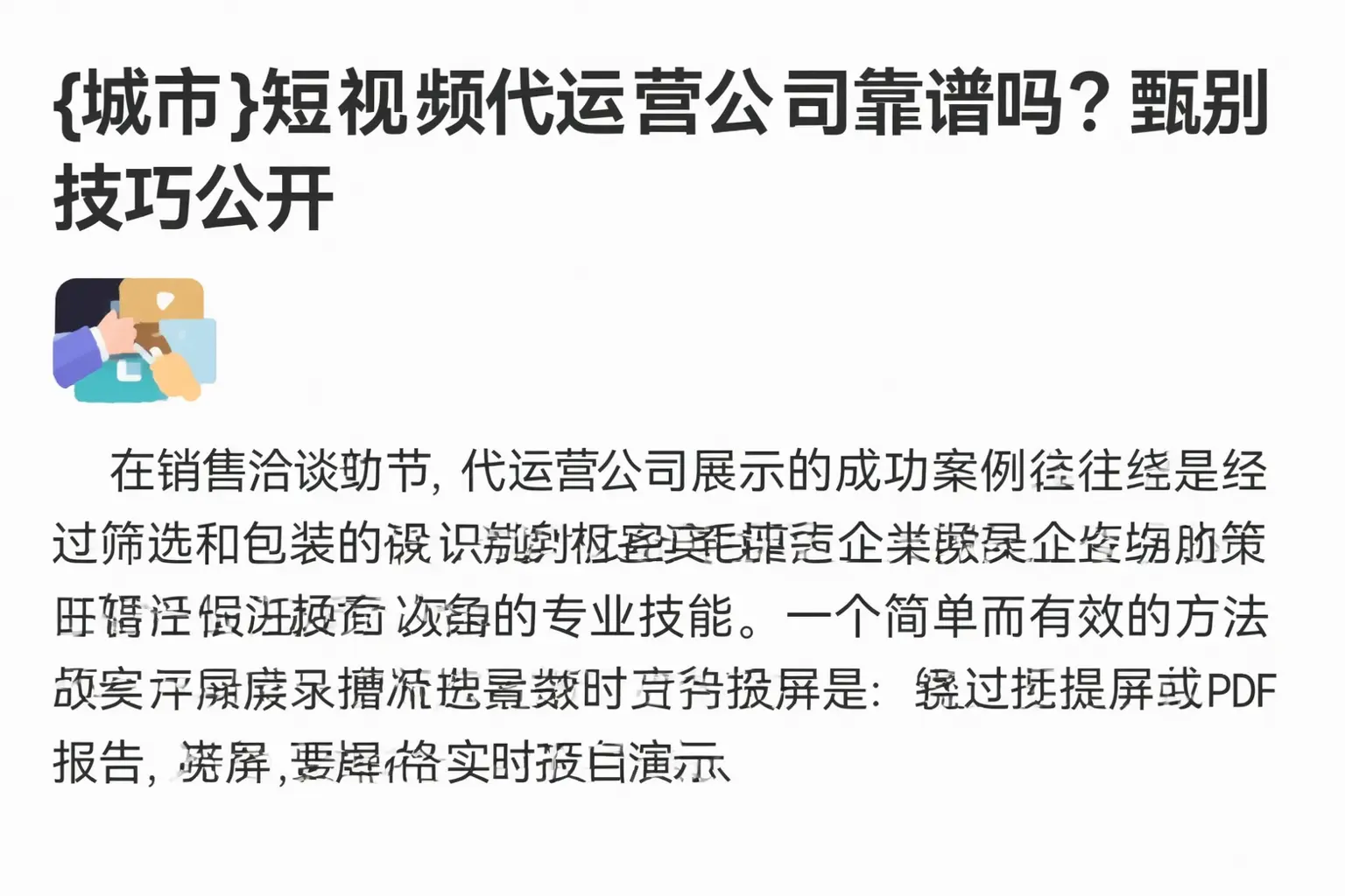 青羊短视频代运营公司靠谱吗？甄别技巧公开
