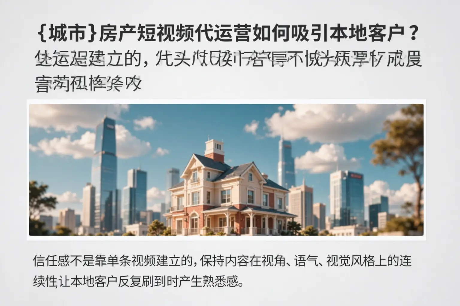 青羊房产短视频代运营如何吸引本地客户？